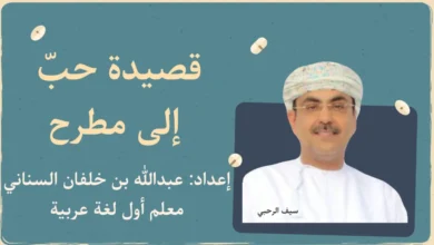 شرح وملخص قصيدة حب الى مطرح للصف الثاني عشر