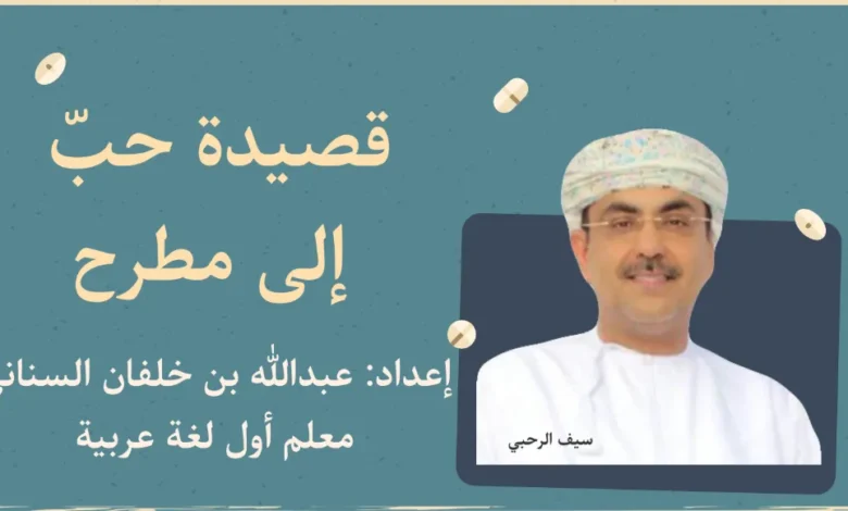 شرح وملخص قصيدة حب الى مطرح للصف الثاني عشر
