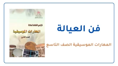 فن العيالة للصف التاسع