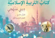 كتاب التربية الإسلامية ديني منهجي للصف التاسع الفصل الثاني