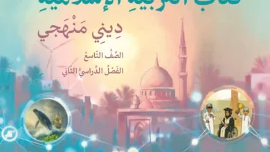 كتاب التربية الإسلامية ديني منهجي للصف التاسع الفصل الثاني