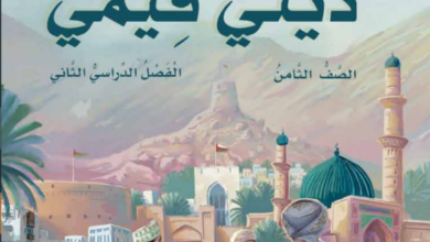 كتاب التربية الإسلامية للصف الثامن الفصل الثاني