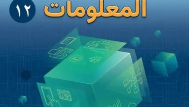 كتاب تقنية المعلومات للصف الثاني عشر الفصل الثاني