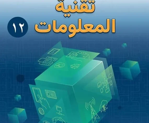 كتاب تقنية المعلومات للصف الثاني عشر الفصل الثاني