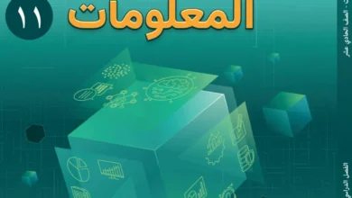كتاب تقنية المعلومات للصف الحادي عشر الفصل الثاني