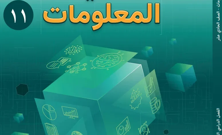 كتاب تقنية المعلومات للصف الحادي عشر الفصل الثاني