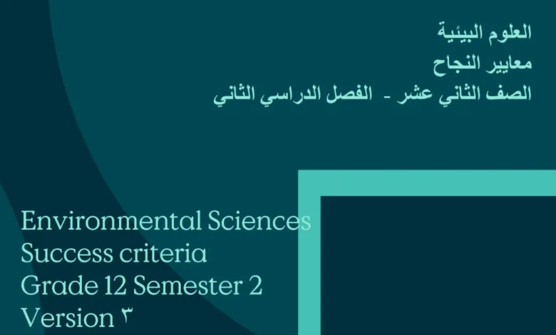 معايير النجاح مادة العلوم البيئية للصف الثاني عشر - الفصل الثاني