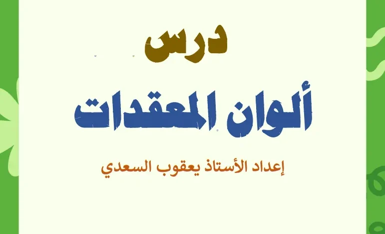 ملخص درس ألوان المعقدات كيمياء للصف الثاني عشر الفصل الثاني