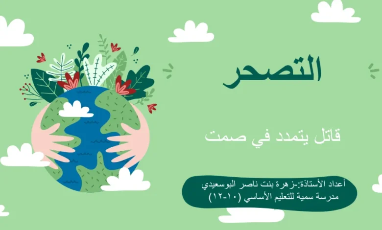 ملخص درس التصحر للصف العاشر الفصل الثاني