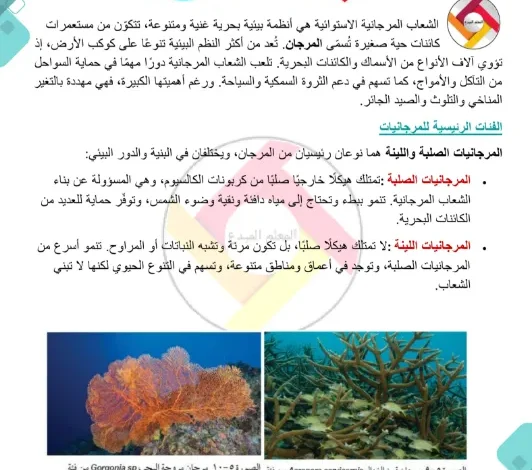 ملخص درس الشعاب المرجانية الاستوائية علوم بيئية صف ثاني عشر فصل ثاني