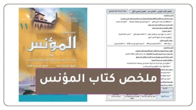 ملخص كتاب المؤنس للصف الحادي عشر - الفصل الدراسي الثاني