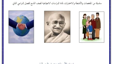 ملخصات وأنشطة واختبارات الدراسات الاجتماعية للصف التاسع الفصل الثاني