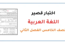 اختبار قصير 1 مادة اللغة العربية للصف الخامس الفصل الثاني