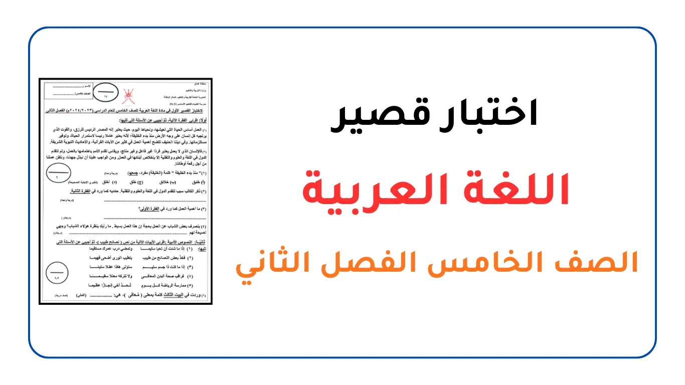 اختبار قصير 1 مادة اللغة العربية للصف الخامس الفصل الثاني