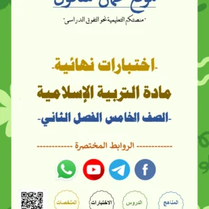 اختبارات نهائية مادة التربية الإسلامية صف الخامس الفصل الثاني