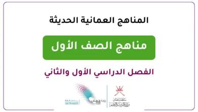 المناهج العمانية الحديثة للصف الأول - الفصل الدراسي الأول والثاني