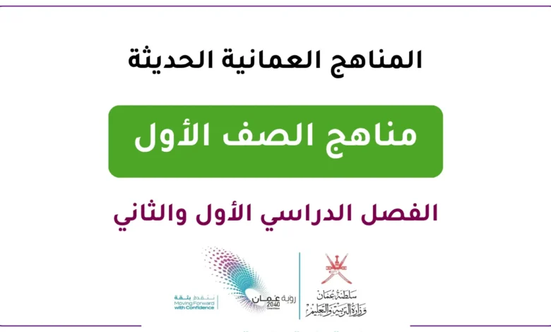 المناهج العمانية الحديثة للصف الأول - الفصل الدراسي الأول والثاني