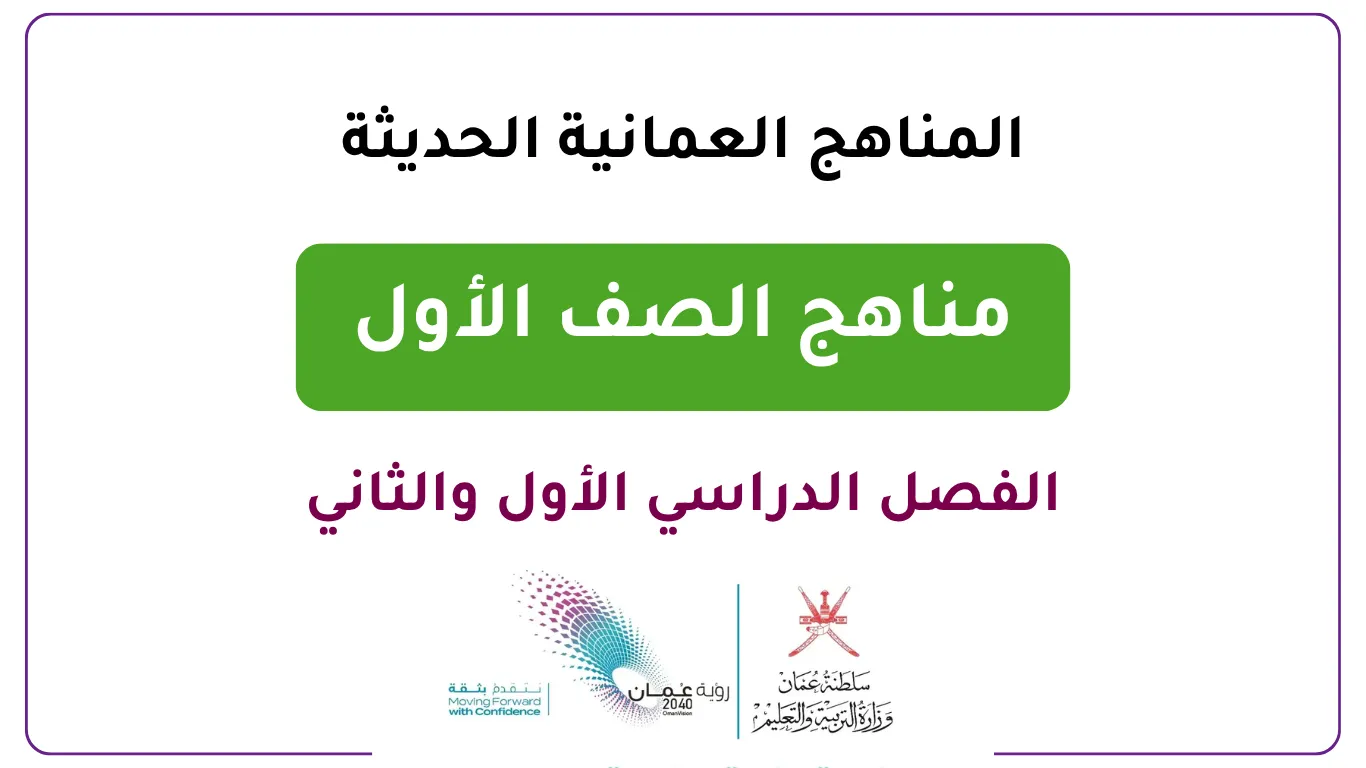 المناهج العمانية الحديثة للصف الأول - الفصل الدراسي الأول والثاني