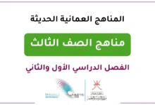 المناهج العمانية الحديثة للصف الثالث- الفصل الدراسي الأول والثاني
