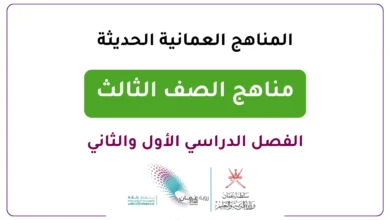 المناهج العمانية الحديثة للصف الثالث- الفصل الدراسي الأول والثاني