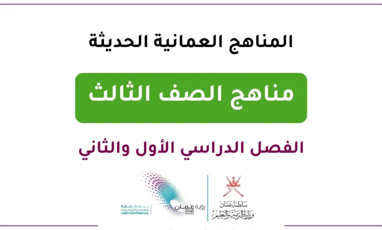 المناهج العمانية الحديثة للصف الثالث- الفصل الدراسي الأول والثاني