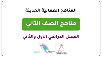 المناهج العمانية الحديثة للصف الثاني- الفصل الدراسي الأول والثاني