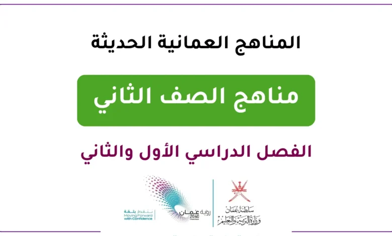 المناهج العمانية الحديثة للصف الثاني- الفصل الدراسي الأول والثاني