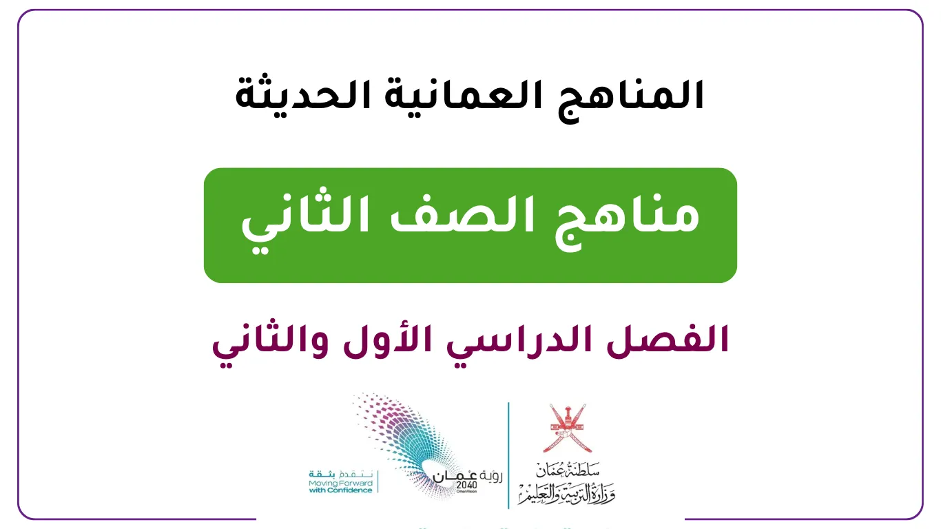 المناهج العمانية الحديثة للصف الثاني- الفصل الدراسي الأول والثاني