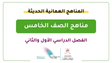 المناهج العمانية الحديثة للصف الخامس - الفصل الدراسي الأول والثاني