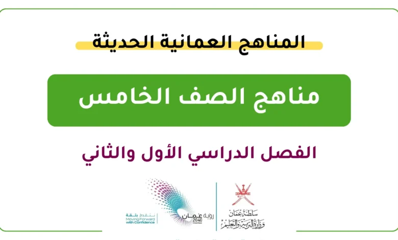 المناهج العمانية الحديثة للصف الخامس - الفصل الدراسي الأول والثاني