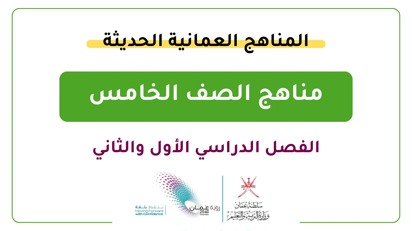 المناهج العمانية الحديثة للصف الخامس - الفصل الدراسي الأول والثاني