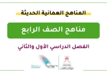 المناهج العمانية الحديثة للصف الرابع - الفصل الدراسي الأول والثاني