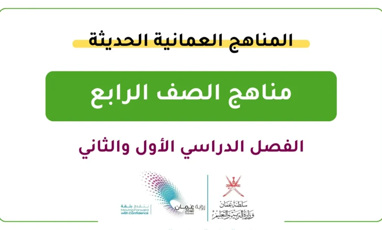 المناهج العمانية الحديثة للصف الرابع - الفصل الدراسي الأول والثاني