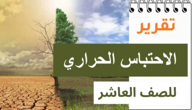 تقرير عن الاحتباس الحراري للصف العاشر