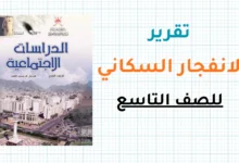 تقرير عن الانفجار السكاني للصف التاسع الفصل الثاني