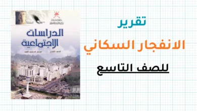 تقرير عن الانفجار السكاني للصف التاسع الفصل الثاني