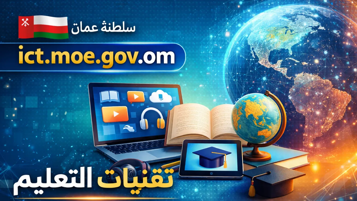 تقنيات التعليم ict.moe.gov.om