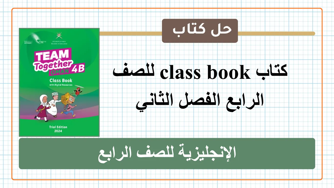 حل كتاب class book للصف الرابع الفصل الثاني سلطنة عمان