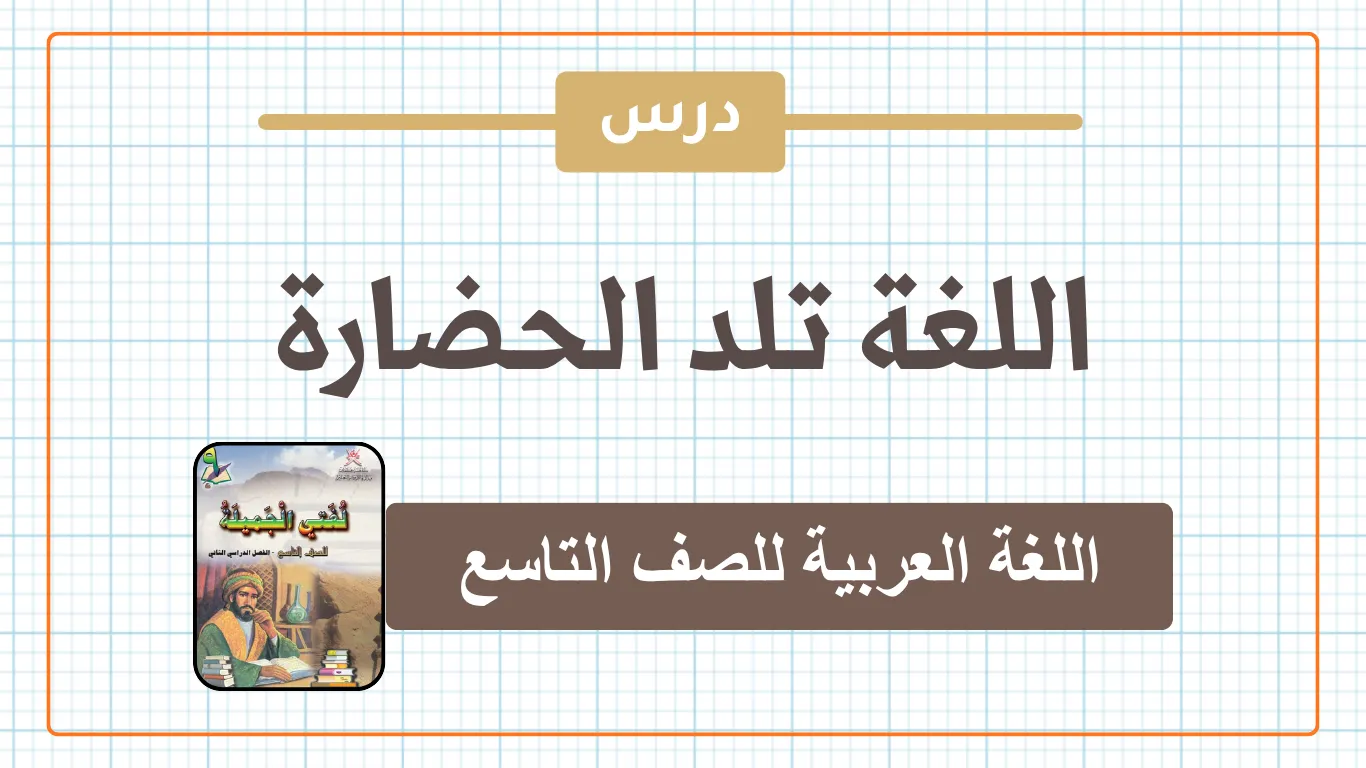 درس اللغة تلد الحضارة للصف التاسع الفصل الثاني