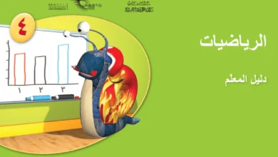 دليل المعلم مادة الرياضيات للصف الرابع الفصل الثاني