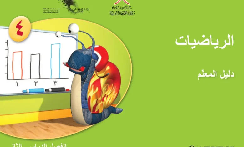 دليل المعلم مادة الرياضيات للصف الرابع الفصل الثاني