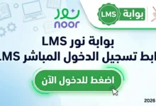 رابط تسجيل الدخول المباشر lms سلطنة عمان 2026