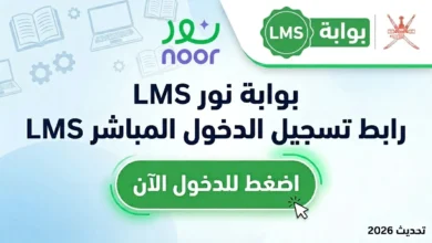 رابط تسجيل الدخول المباشر lms سلطنة عمان 2026