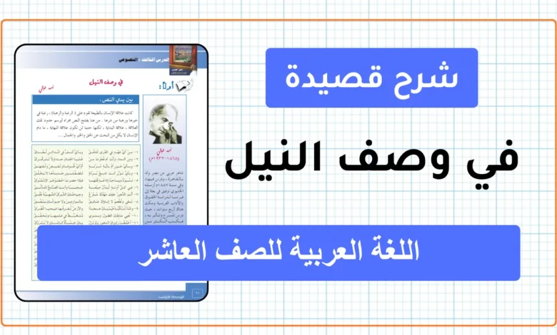 شرح قصيدة في وصف النيل لغة عربية للصف العاشر الفصل الثاني