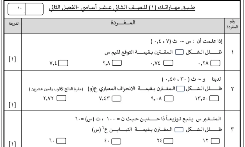 طبق مهاراتك مادة الرياضيات للصف الثاني عشر أساسي الفصل الثاني