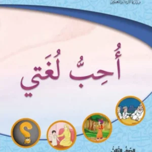 كتاب اللغة العربية أحب لغتي للصف الثالث الفصل الثاني الجزء الثاني PDF