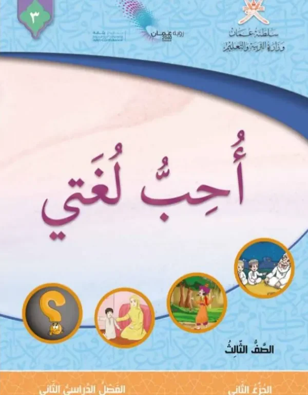 كتاب اللغة العربية أحب لغتي للصف الثالث الفصل الثاني الجزء الثاني