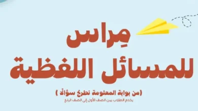 كتاب مراس للمسائل اللفظية - مادة الرياضيات PDF