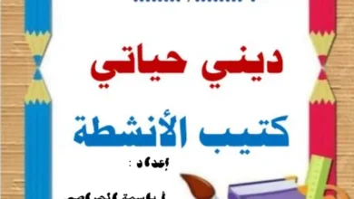 كتيب الأنشطة ديني حياتي للصف الثاني