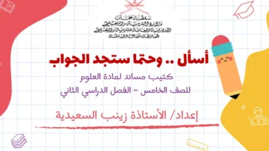 كتيب مساند لمادة العلوم للصف الخامس – الفصل الثاني